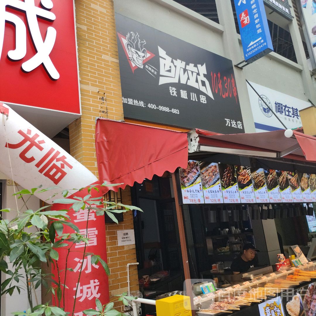 鱿站铁板小串(湛江万达广场店)