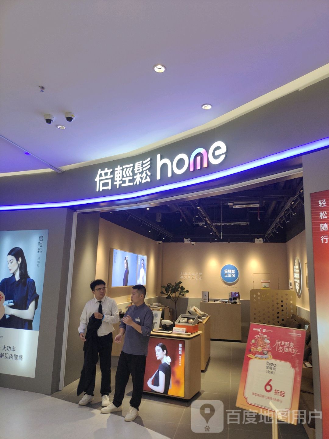 倍轻松home(王府井国际免税港店)
