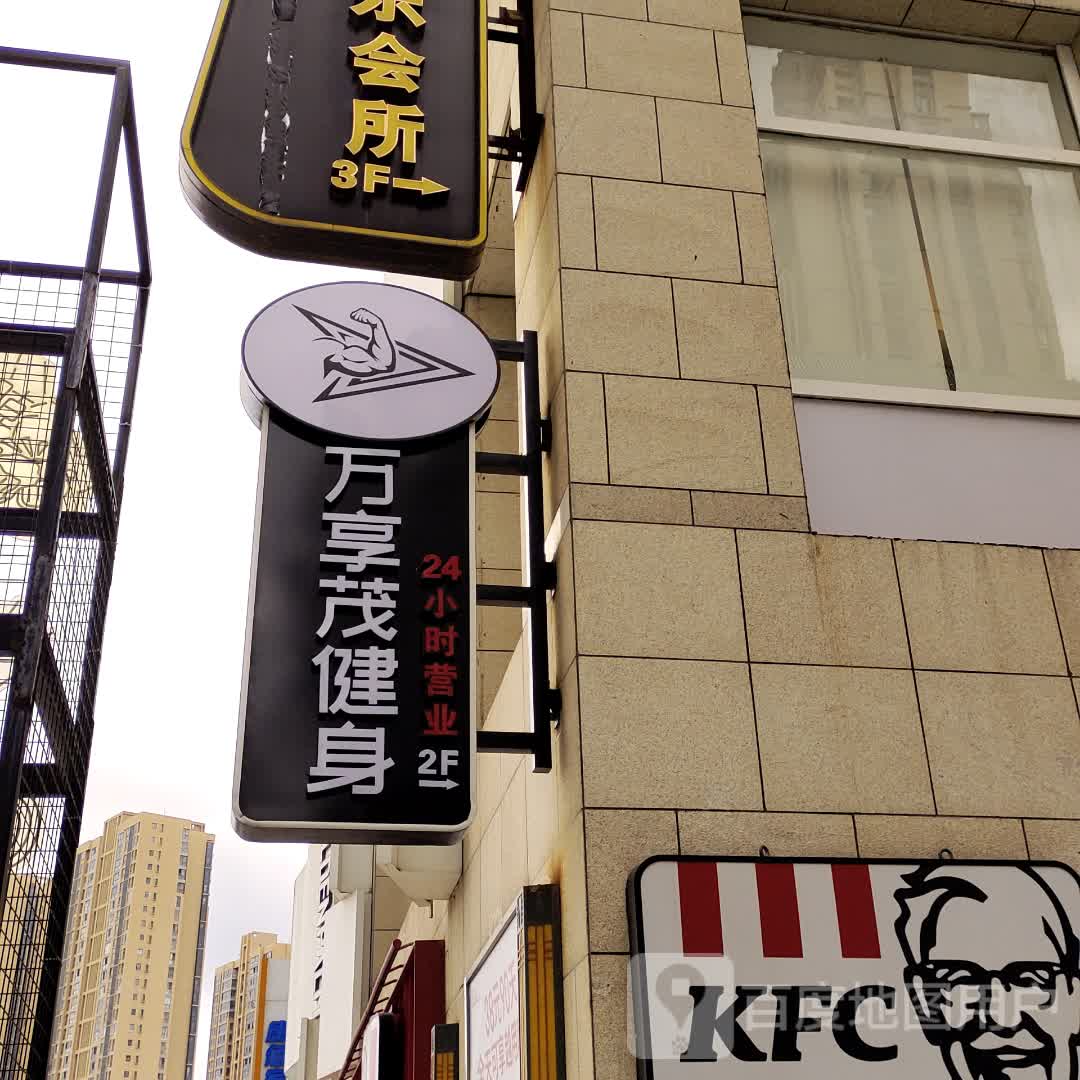 万享茂24h健身(财富店)