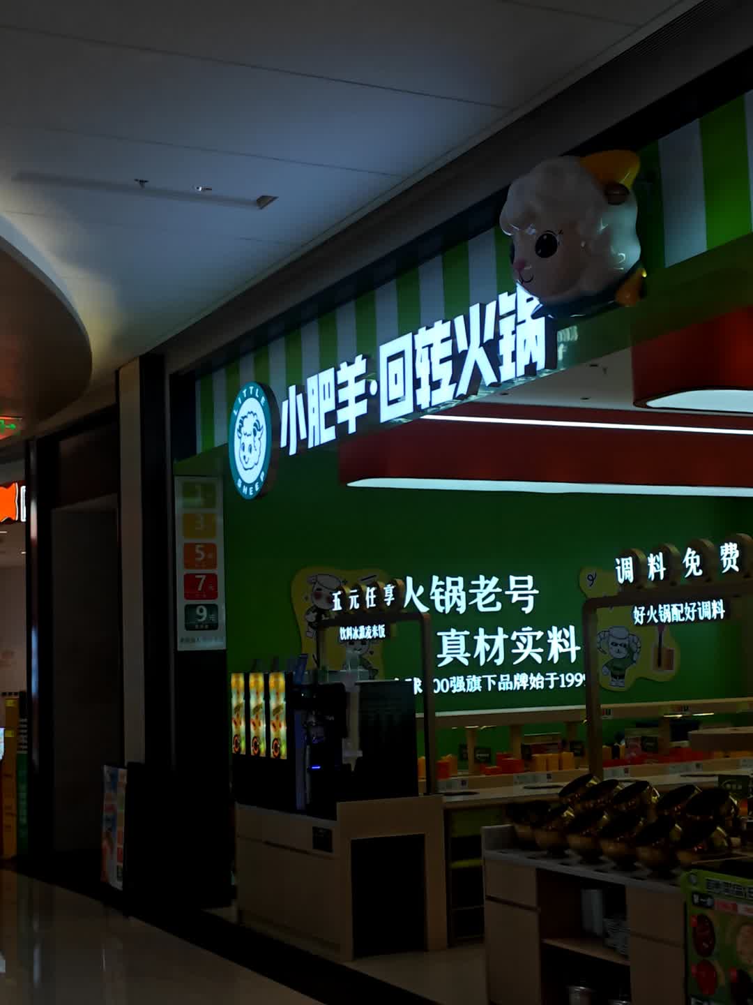 小肥羊·回转火锅(天悦城店)