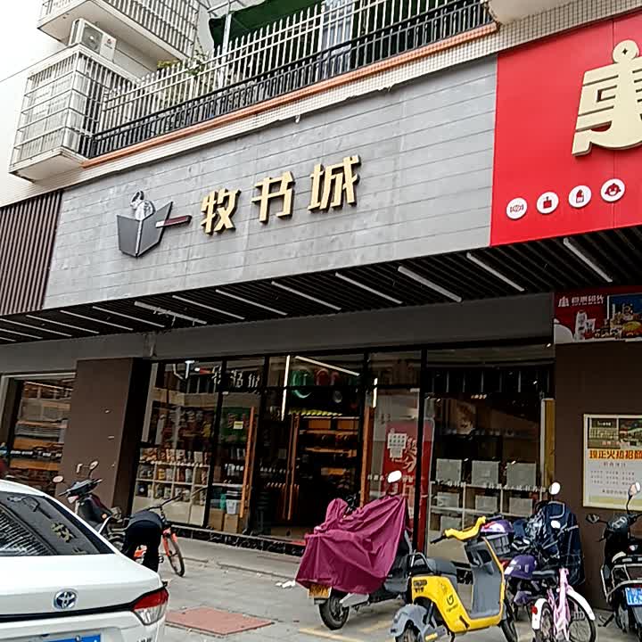 一牧书城(嘉豪店)