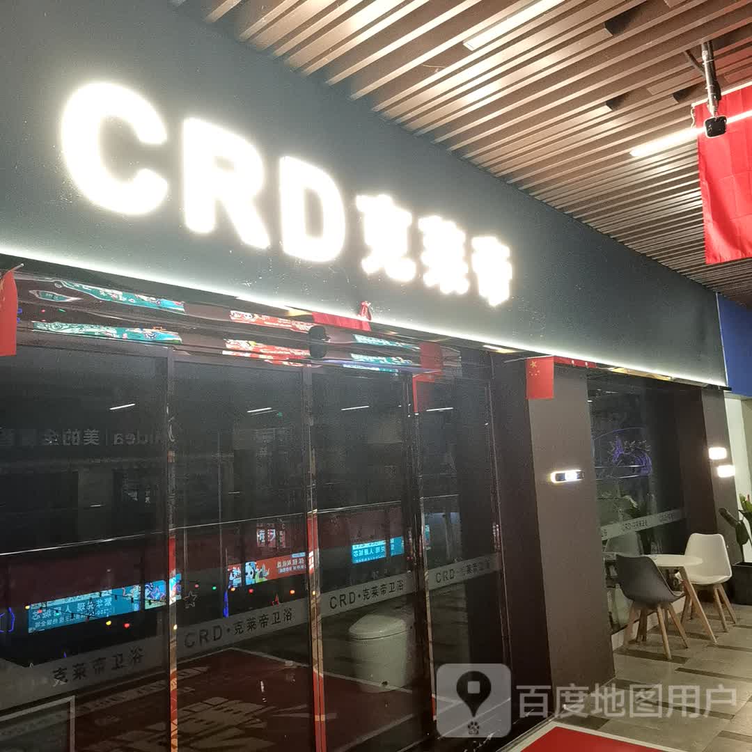 CRD克莱帝卫浴(清镇专卖店)