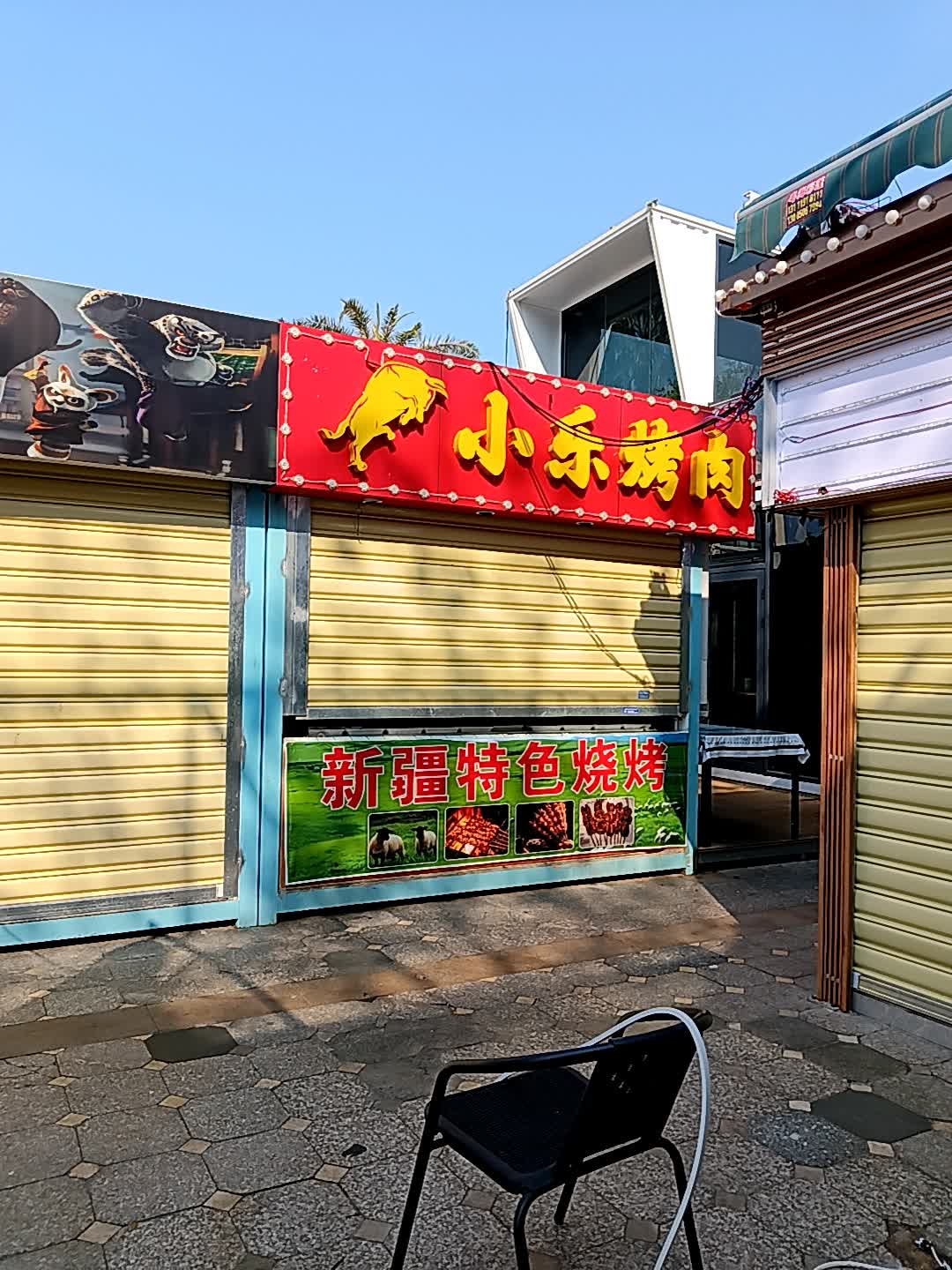 小乐烤肉