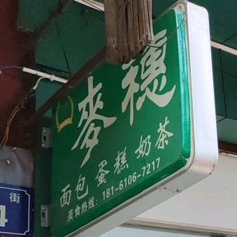 麦穗面包蛋糕