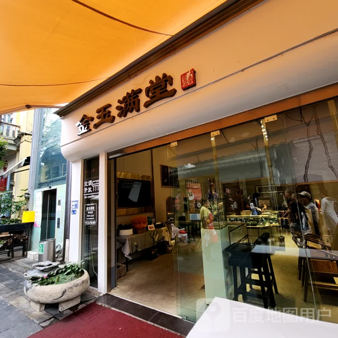 金玉满堂(正义坊购物中心南馆店)