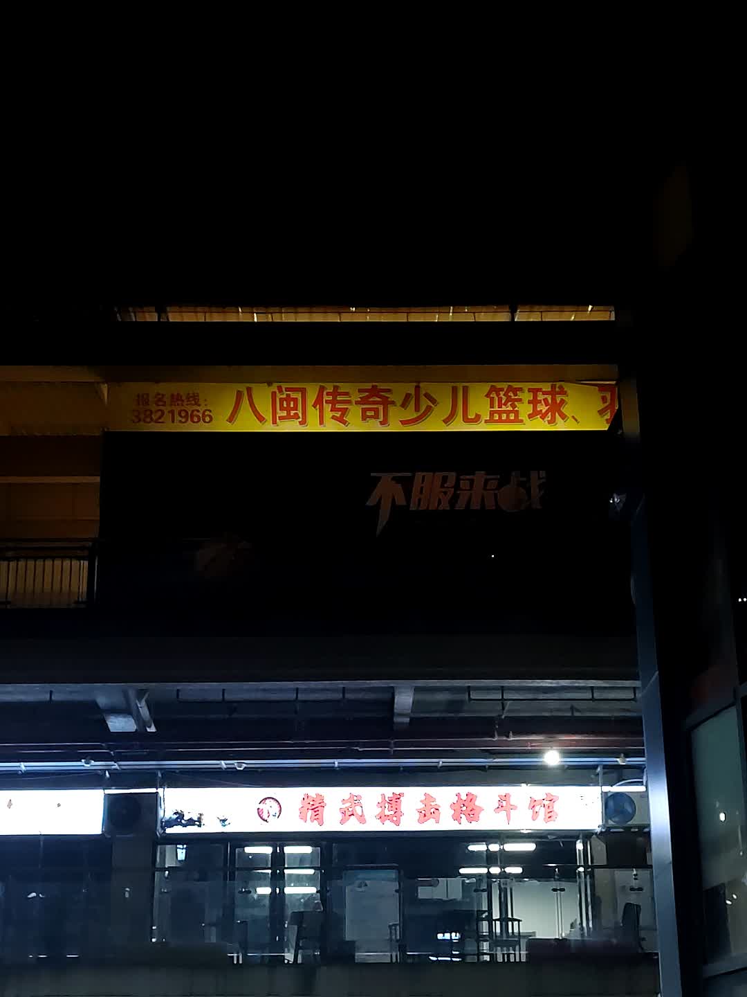 精武搏击格斗馆(江滨国际广场店)