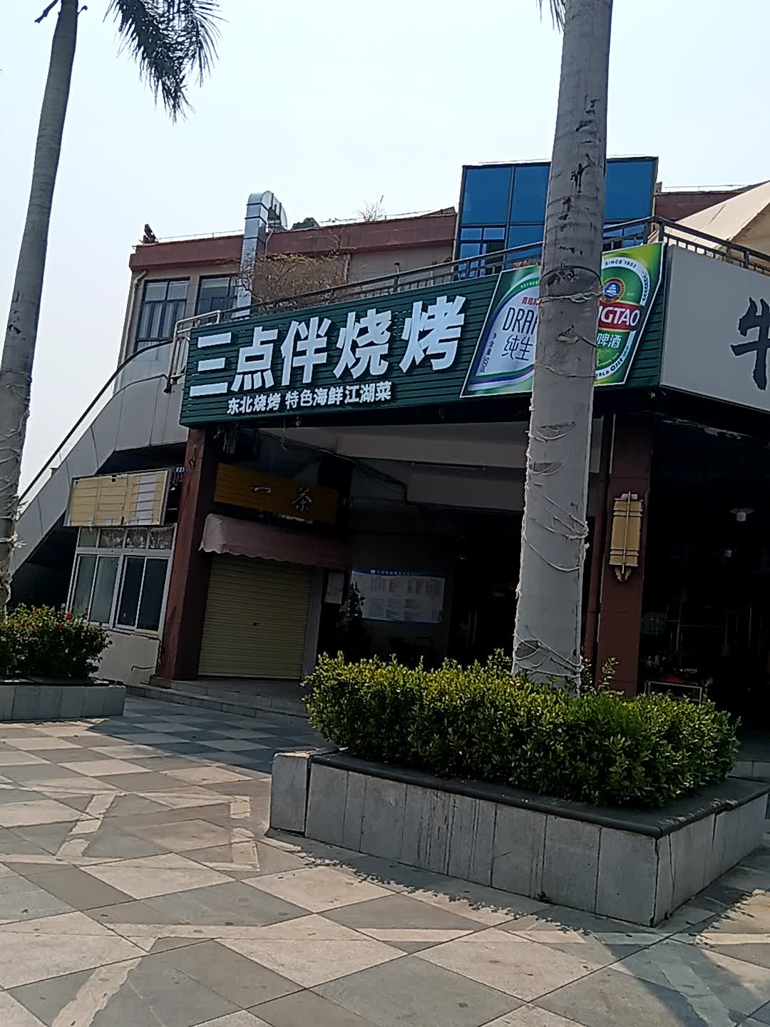 三点伴烧烤·排挡(恒基广场店)