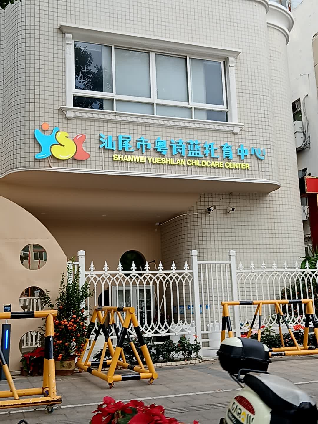 汕尾市粤诗蓝托育中心