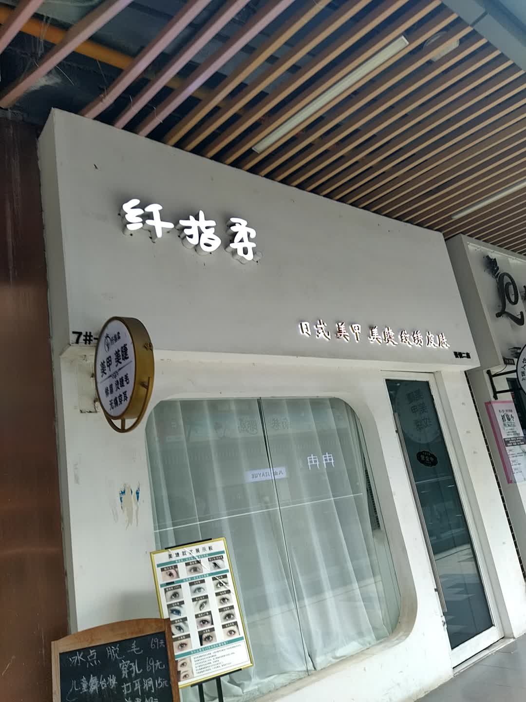 纤指柔(钦州新城吾悦广场店)