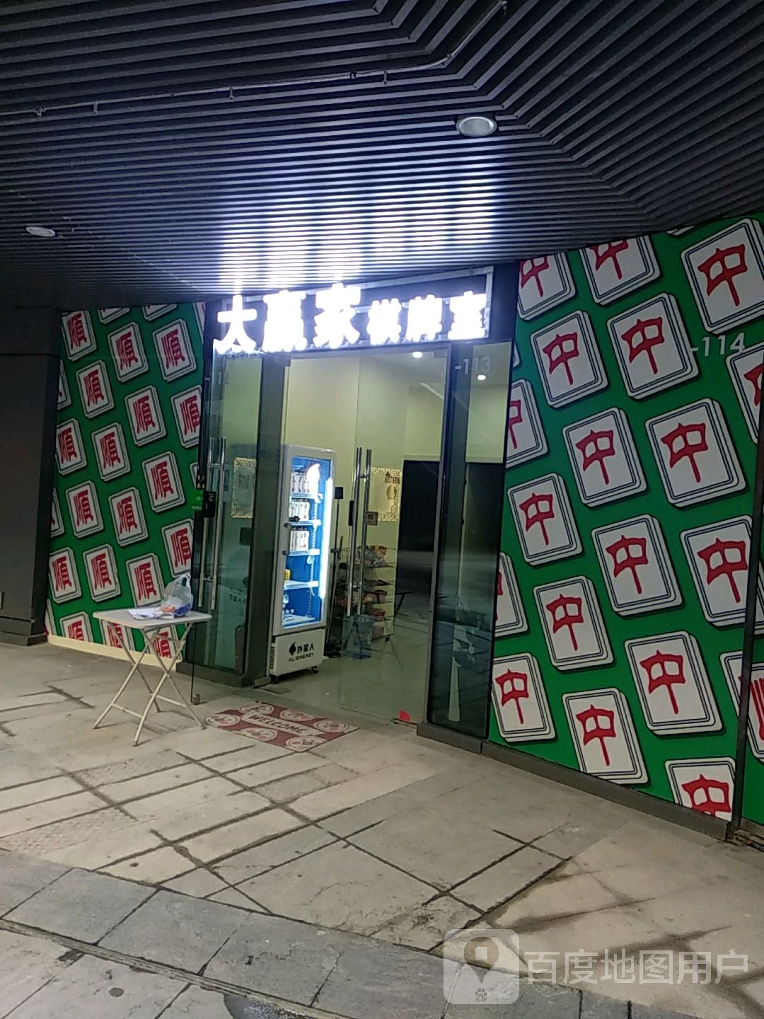 大赼家棋牌室(王府井购物中心洪城路店)