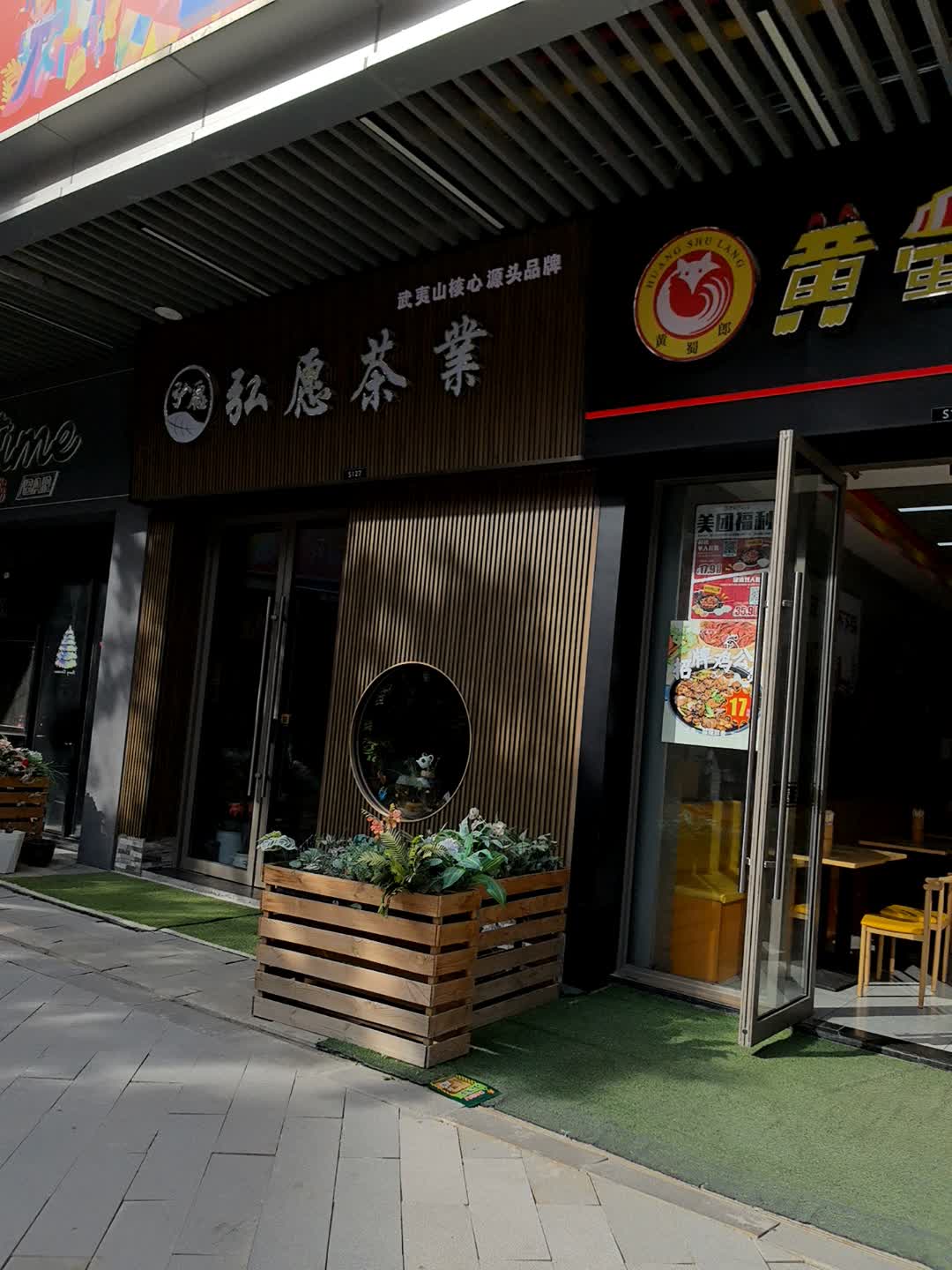 弘愿茶业(鄂州吾悦广场鄂东大道店)
