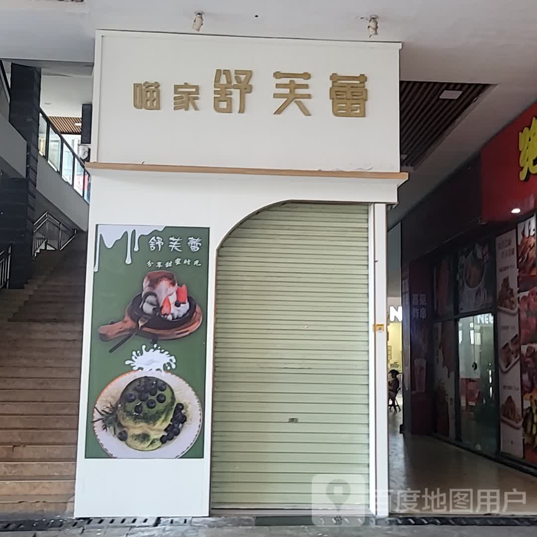 喵家舒芙蕾(名扬广场店)