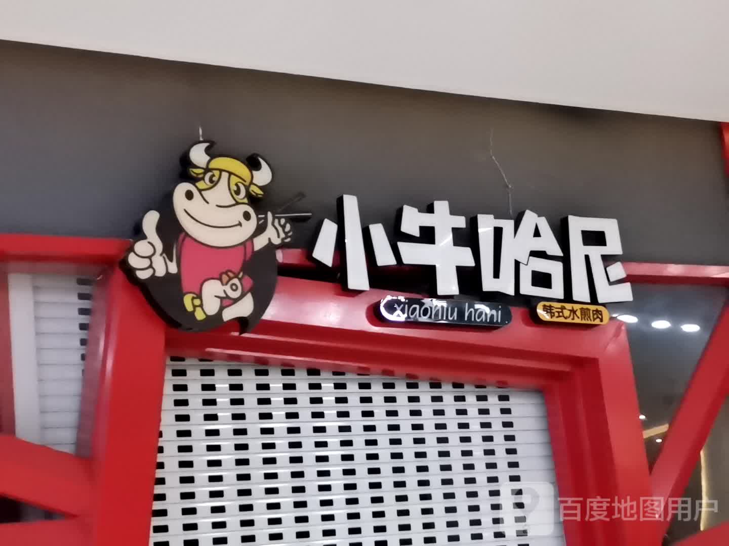 小熊哈尼(华冶金谷广场店)