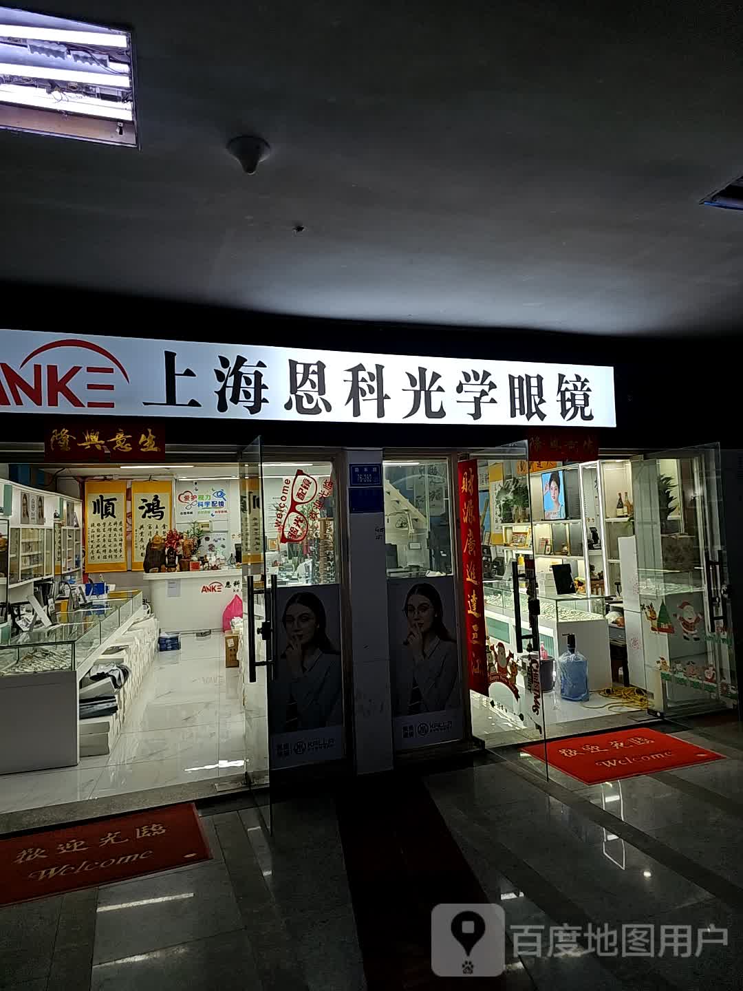 上海恩科光学眼镜(明发商业广场店)