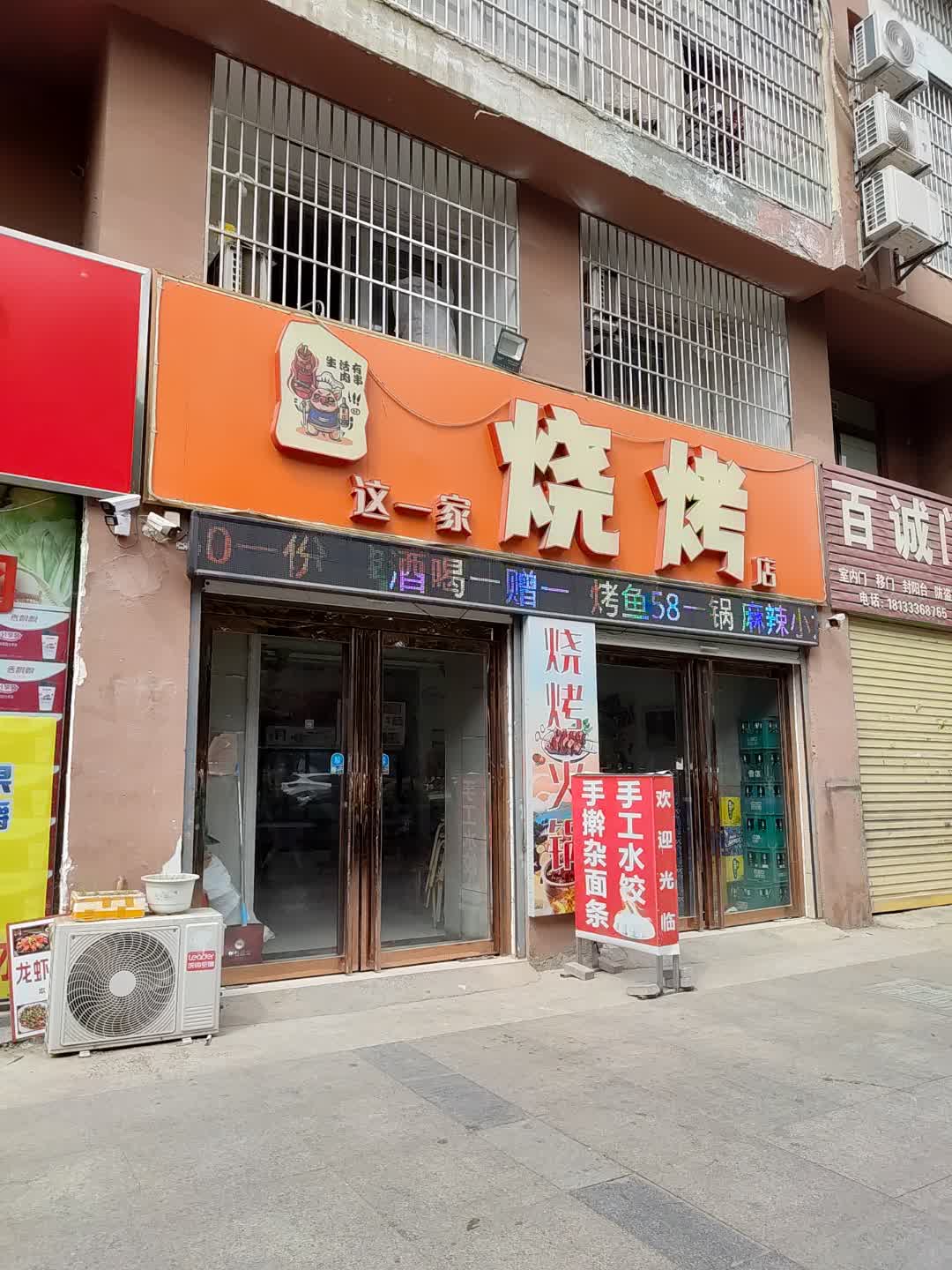 这一家烧烤(景程新天地购物中心店)