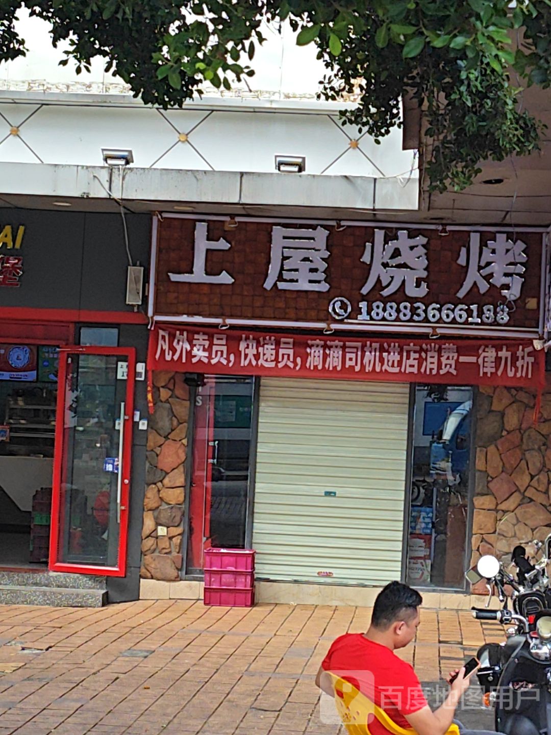 上屋烧烤(美家福百货上屋大道店)