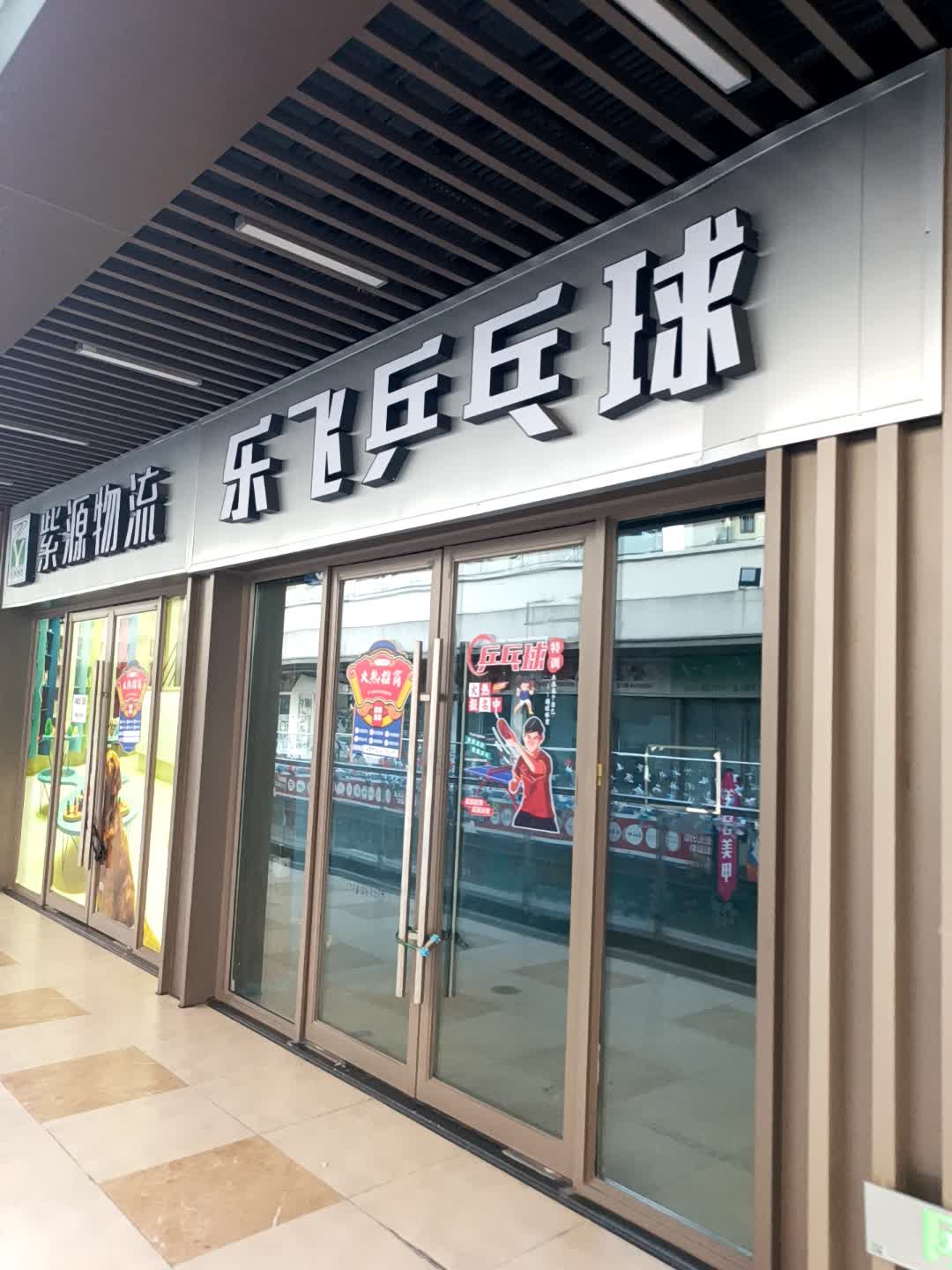 乐飞乒乓球(吾悦广场店)