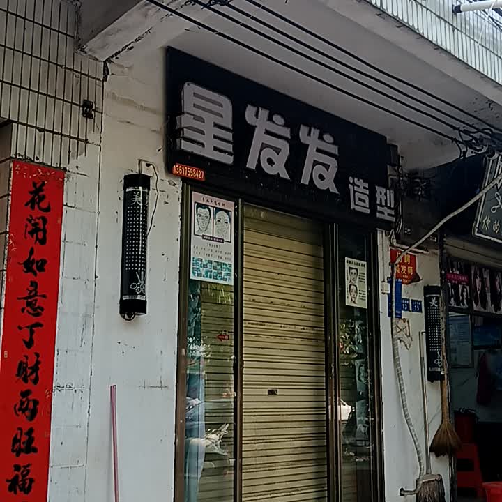 星发发造型
