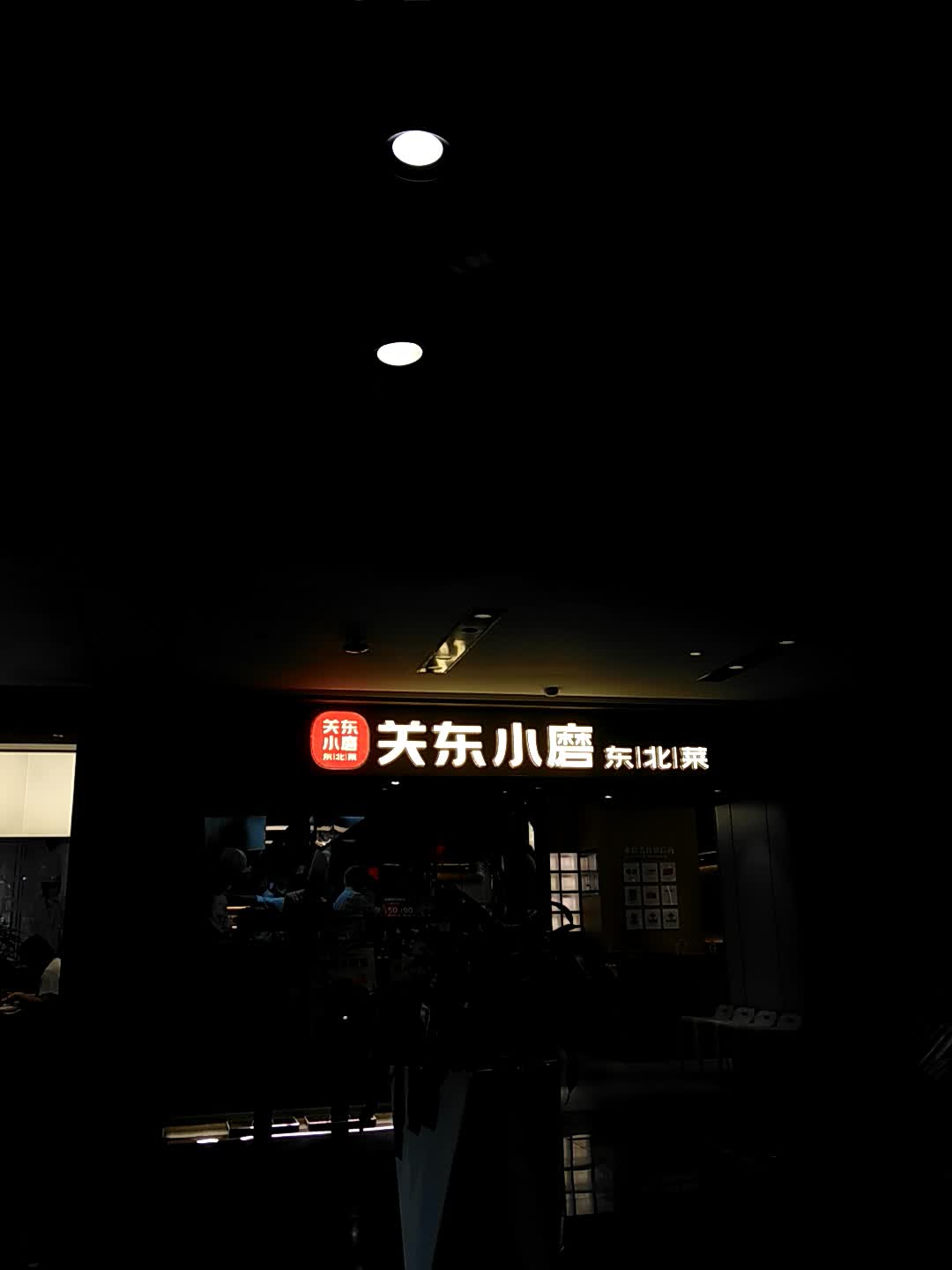 关东小磨东北菜(徐汇日月光店)
