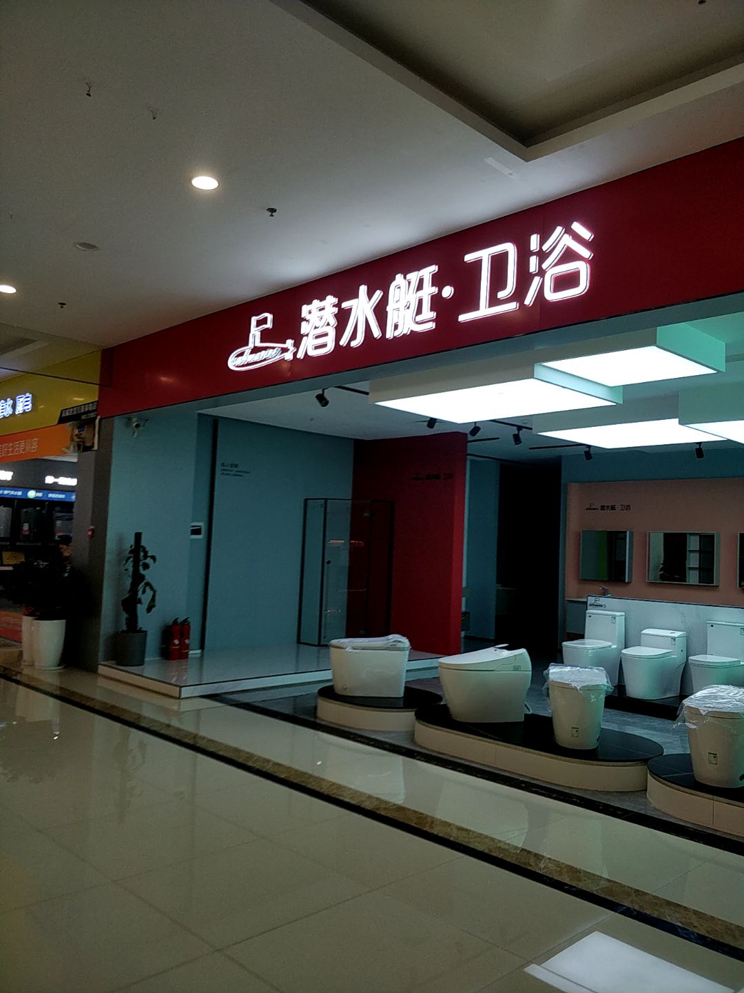 潜水艇厨卫优品(东盟国际商贸城店)