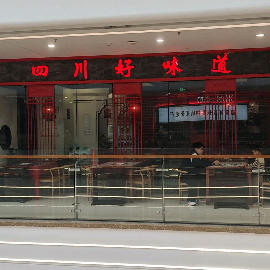 四川好味道(万达广场淮南国庆路店)
