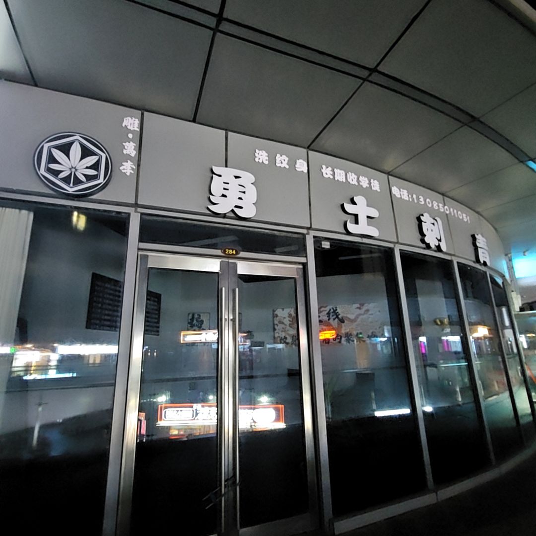 勇士刺青(苏宁广场宿州汴河中路店)