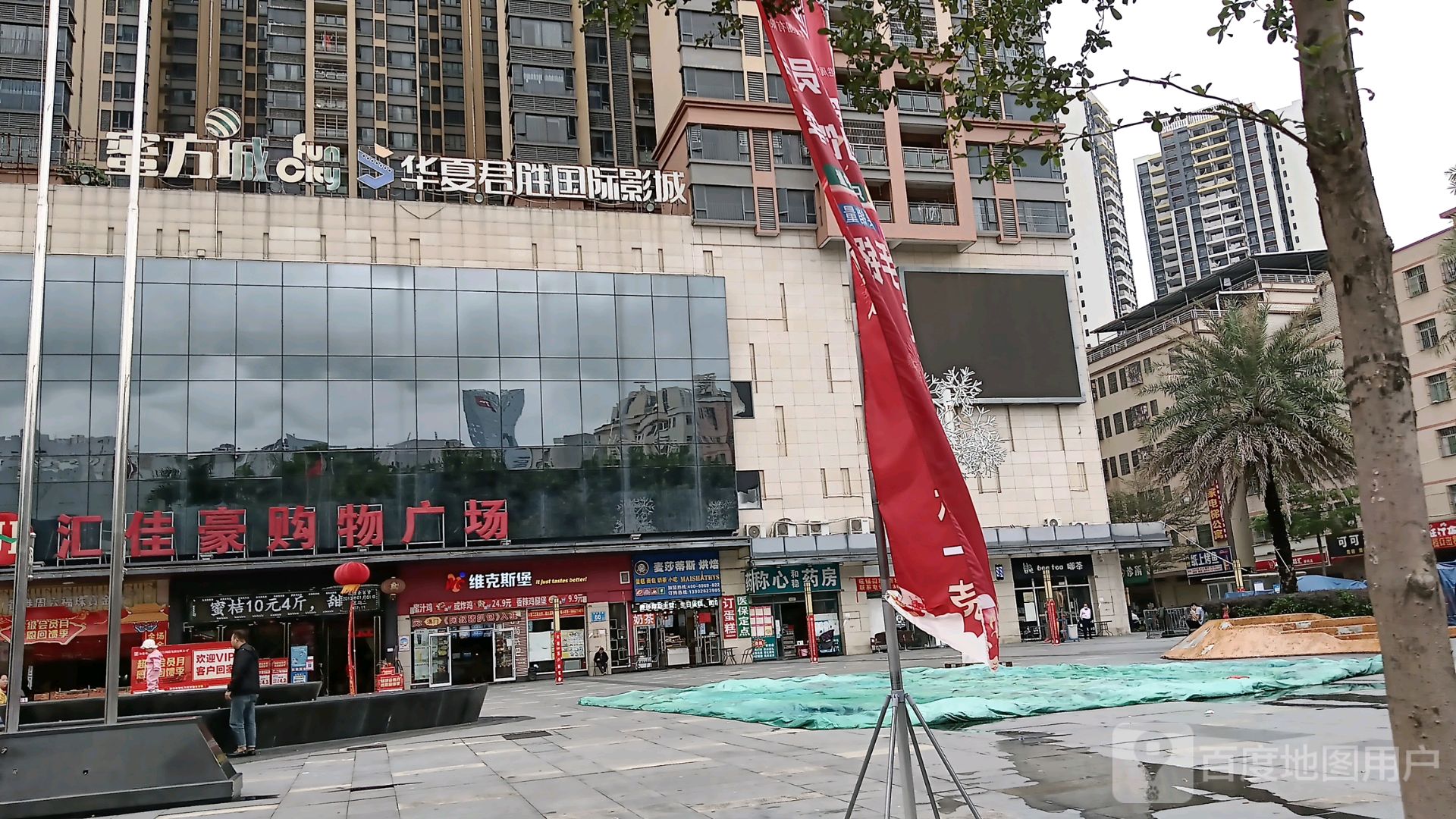 和稳商业广场