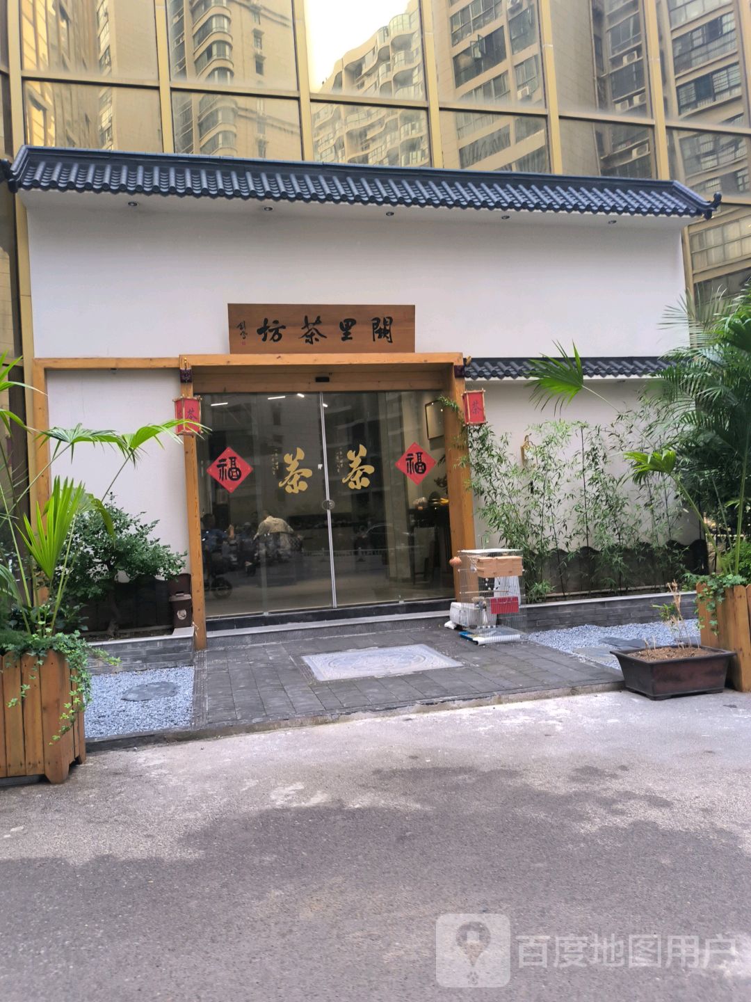 阙里茶坊(天象大厦A座店)