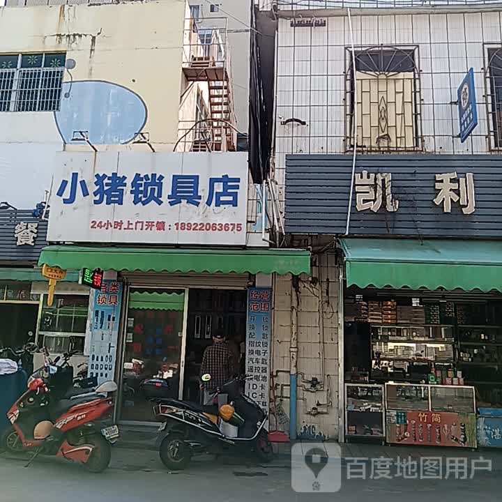 小猪锁具店
