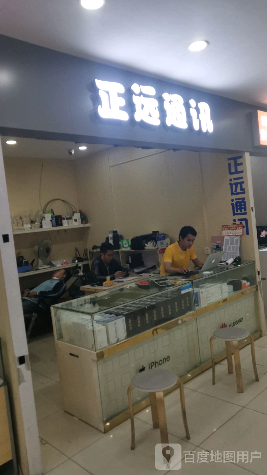 正远通讯(明珠广场店)
