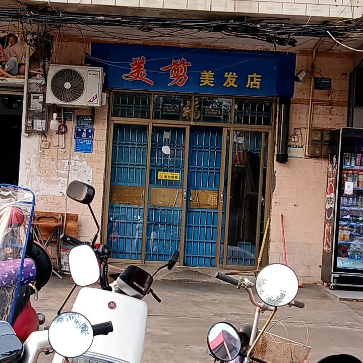 美剪美发店