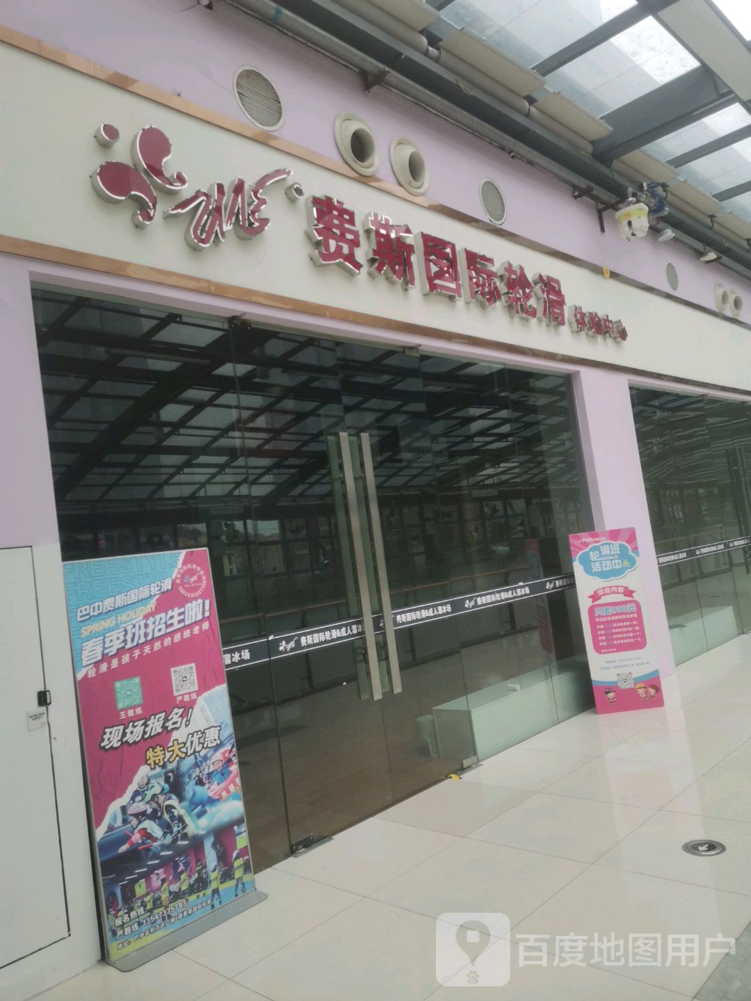 费斯轮滑(万达广场巴州大道店)