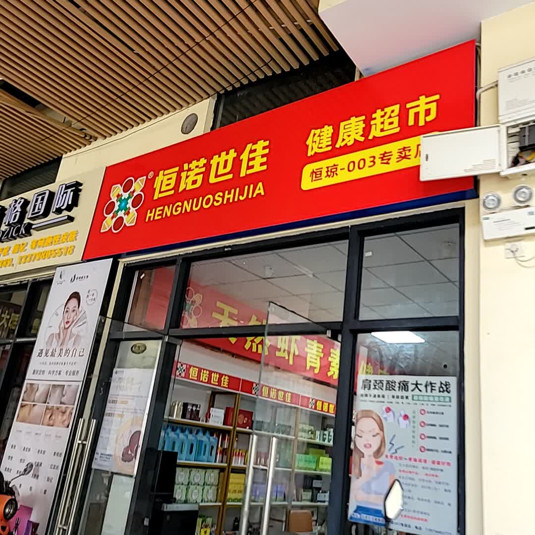 恒诺世佳健康超市(鼎尚时代广场店)
