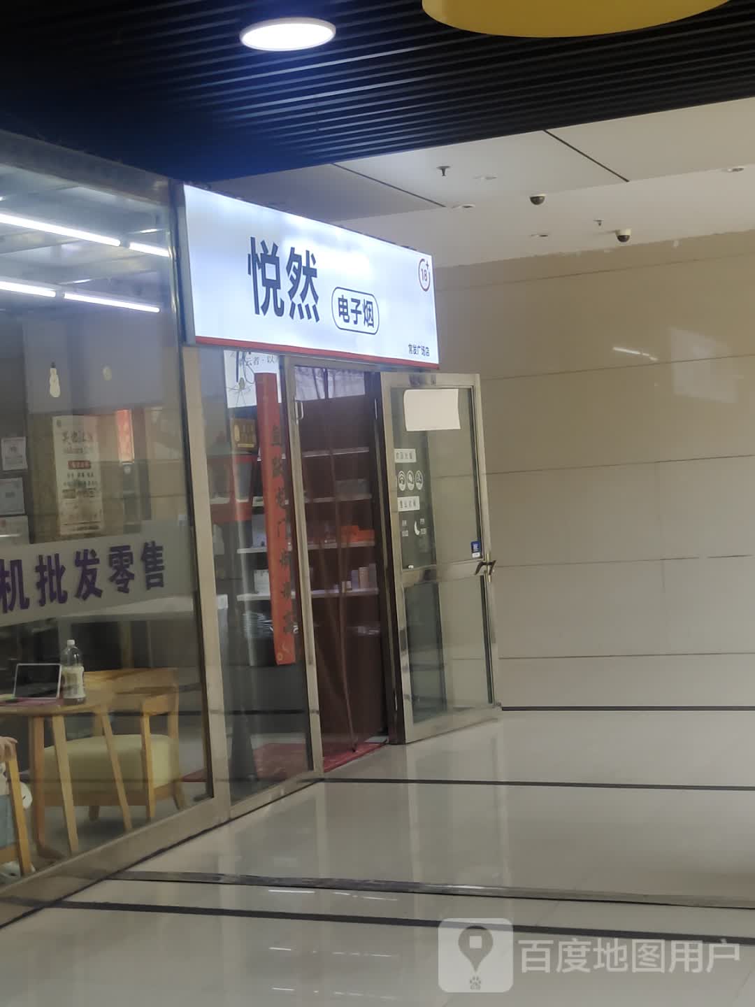 悦然电子烟(常发广场店)