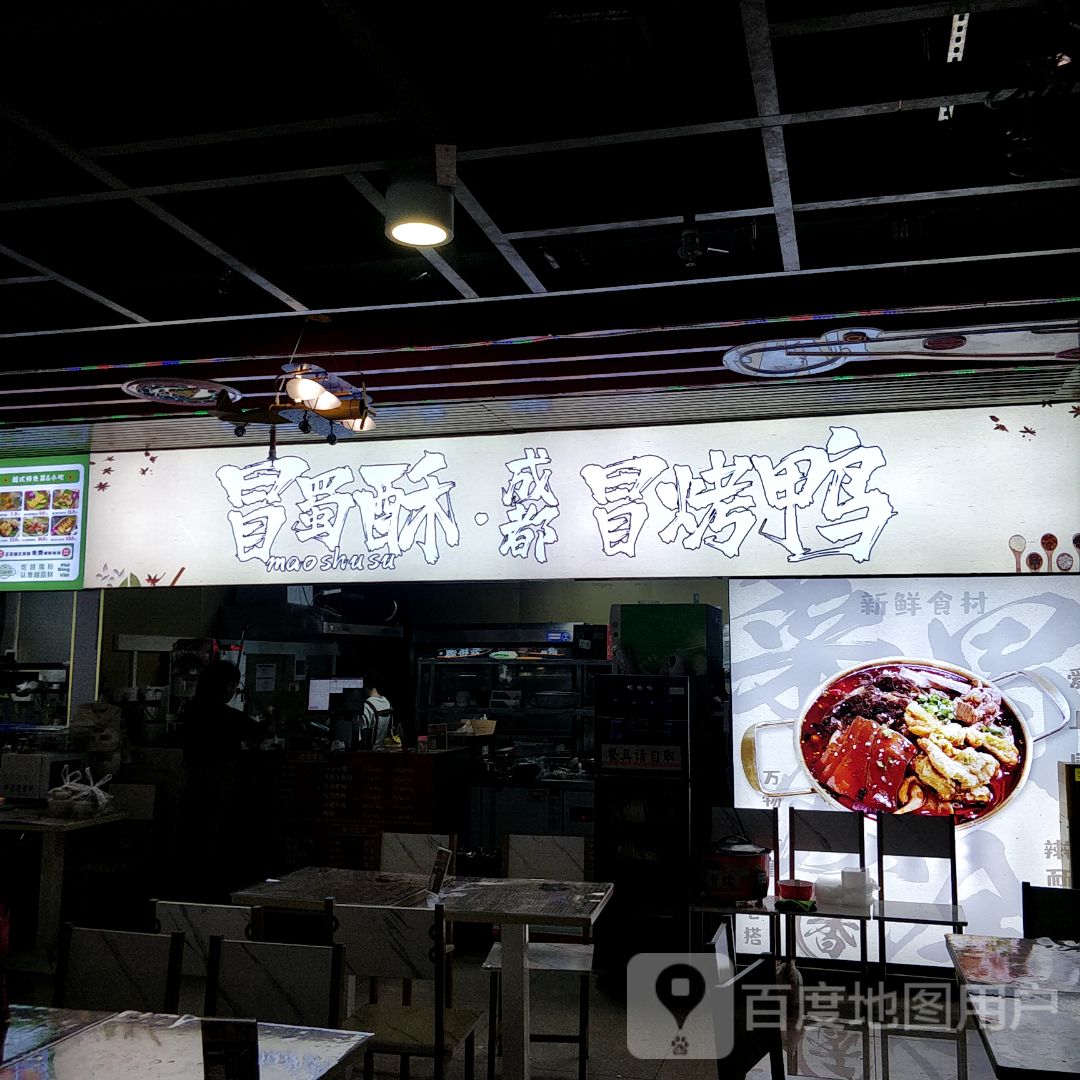 冒蜀酥成都冒烤鸭(奥园店)
