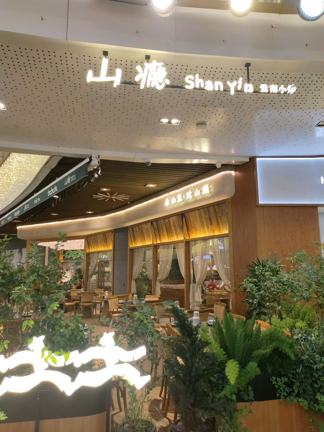 山瘾·云南小炒(上海长风大悦城店)