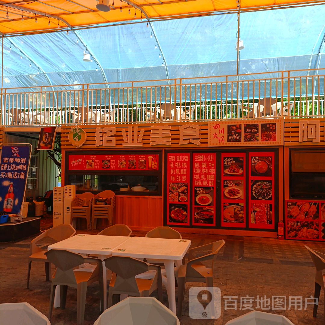 铭业美食