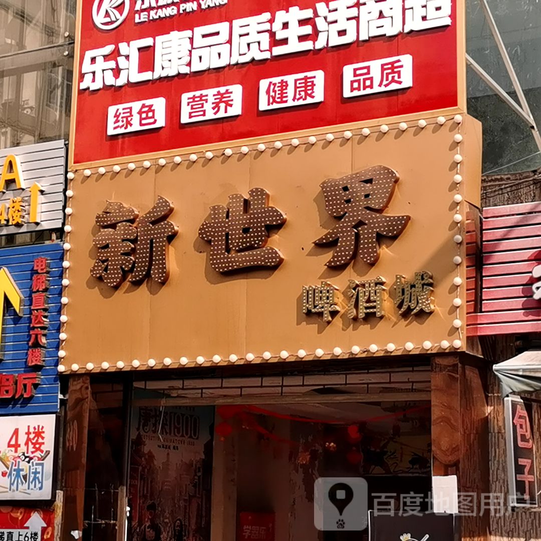 新世界啤酒城(家家汇购物广场店)