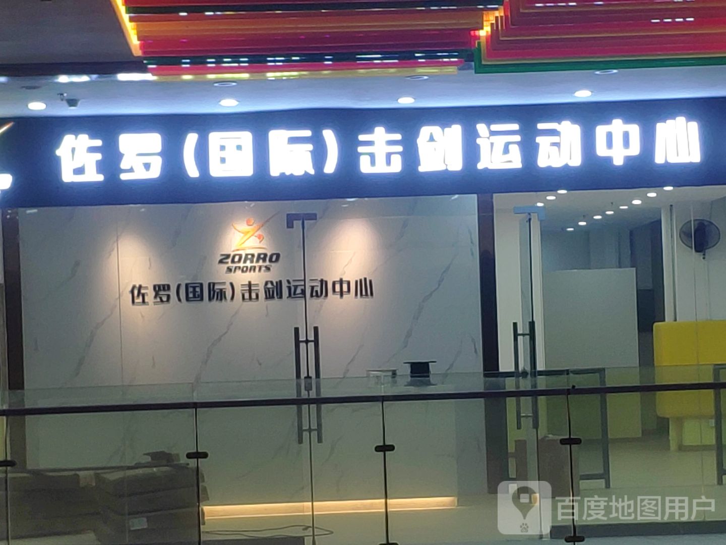 佐罗国际击剑运动中心(地标文化广场店)