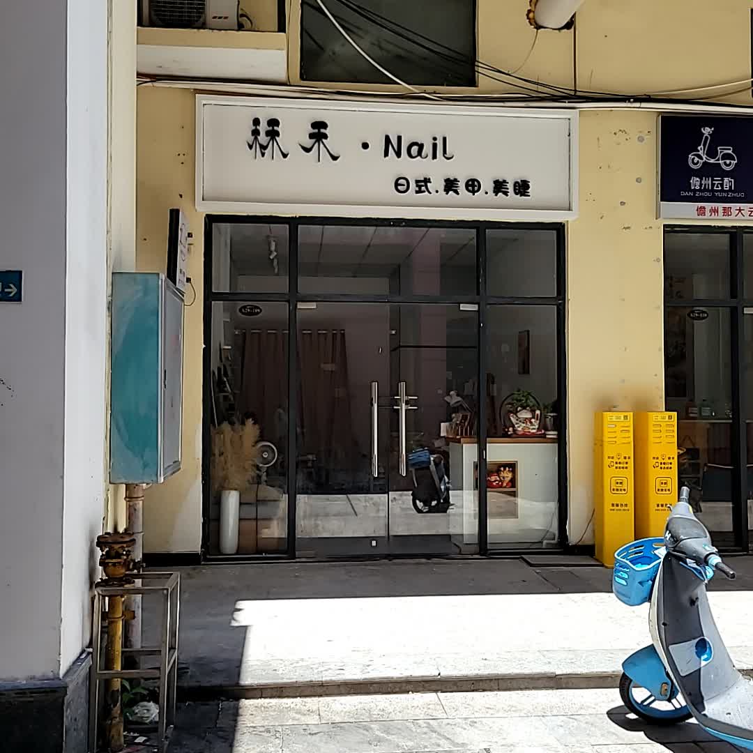 禾禾·Nail(鼎尚时代广场店)