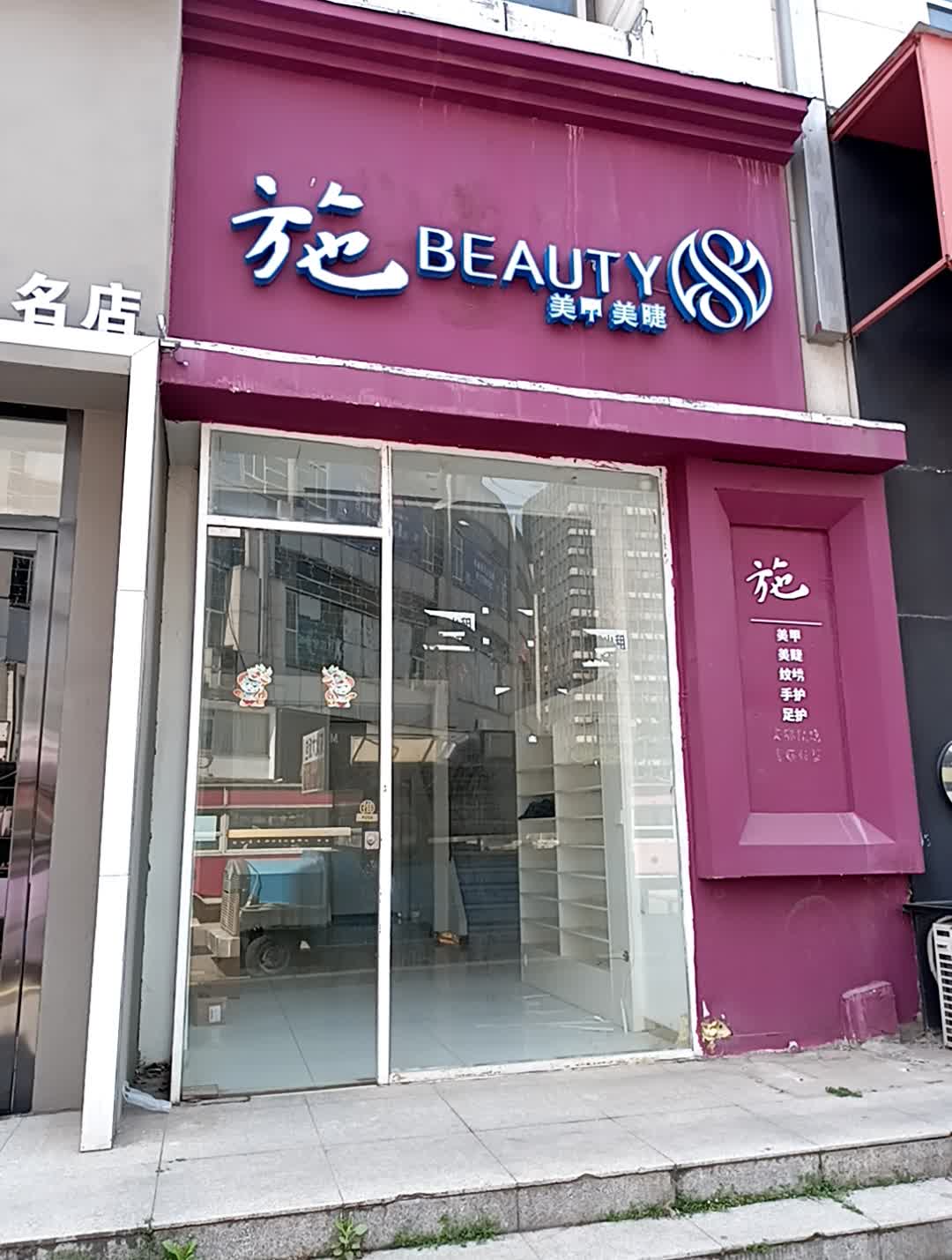 施BEAUTY美甲美睫(香港城店)