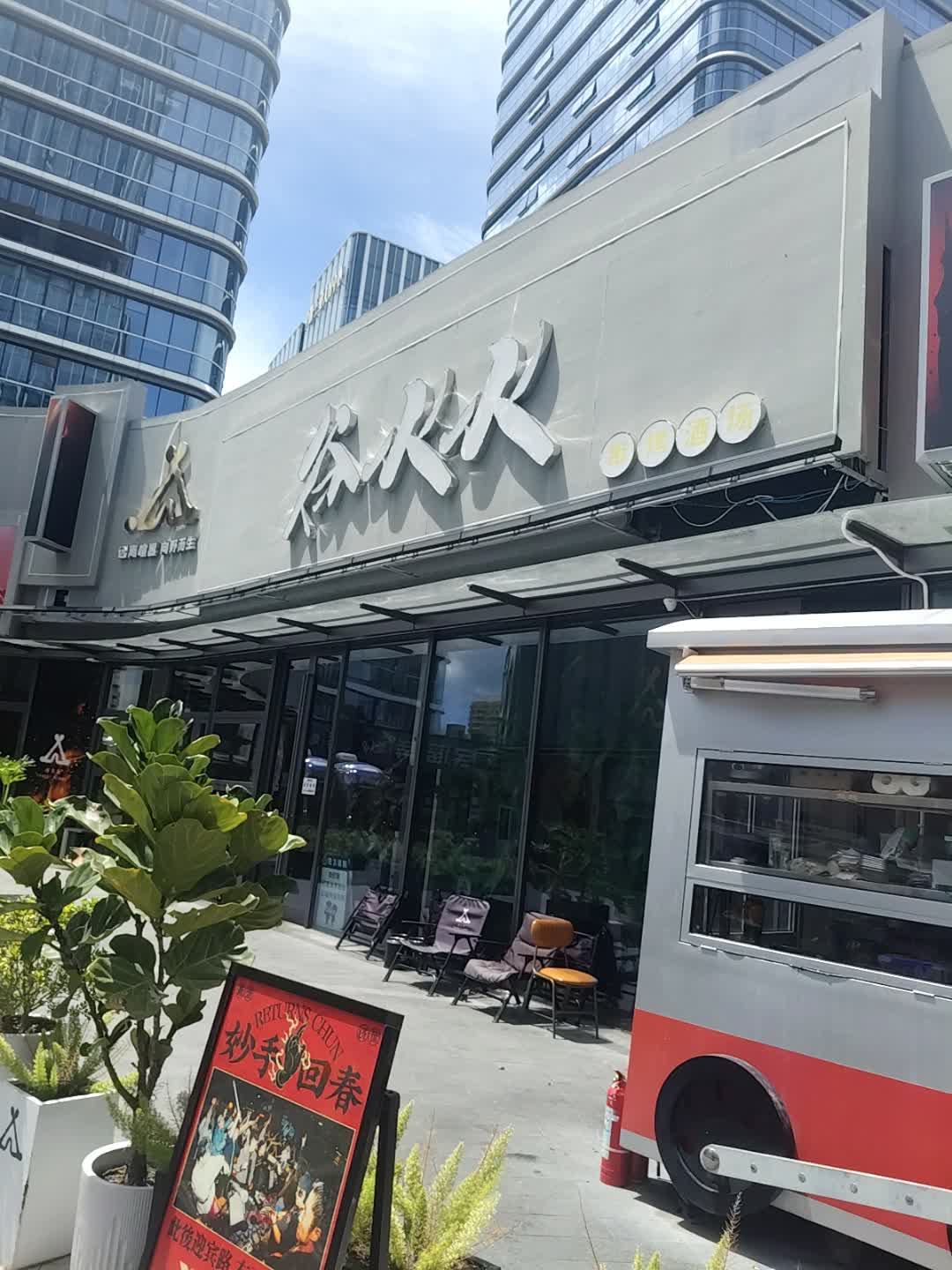 谷火火·串烤酒场