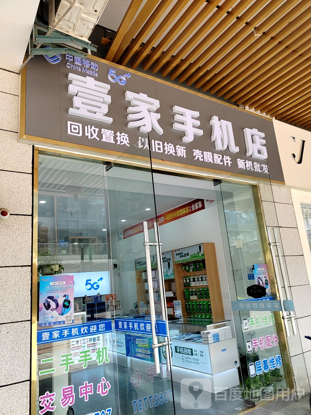 壹家手机店(吉安铜锣湾广场店)