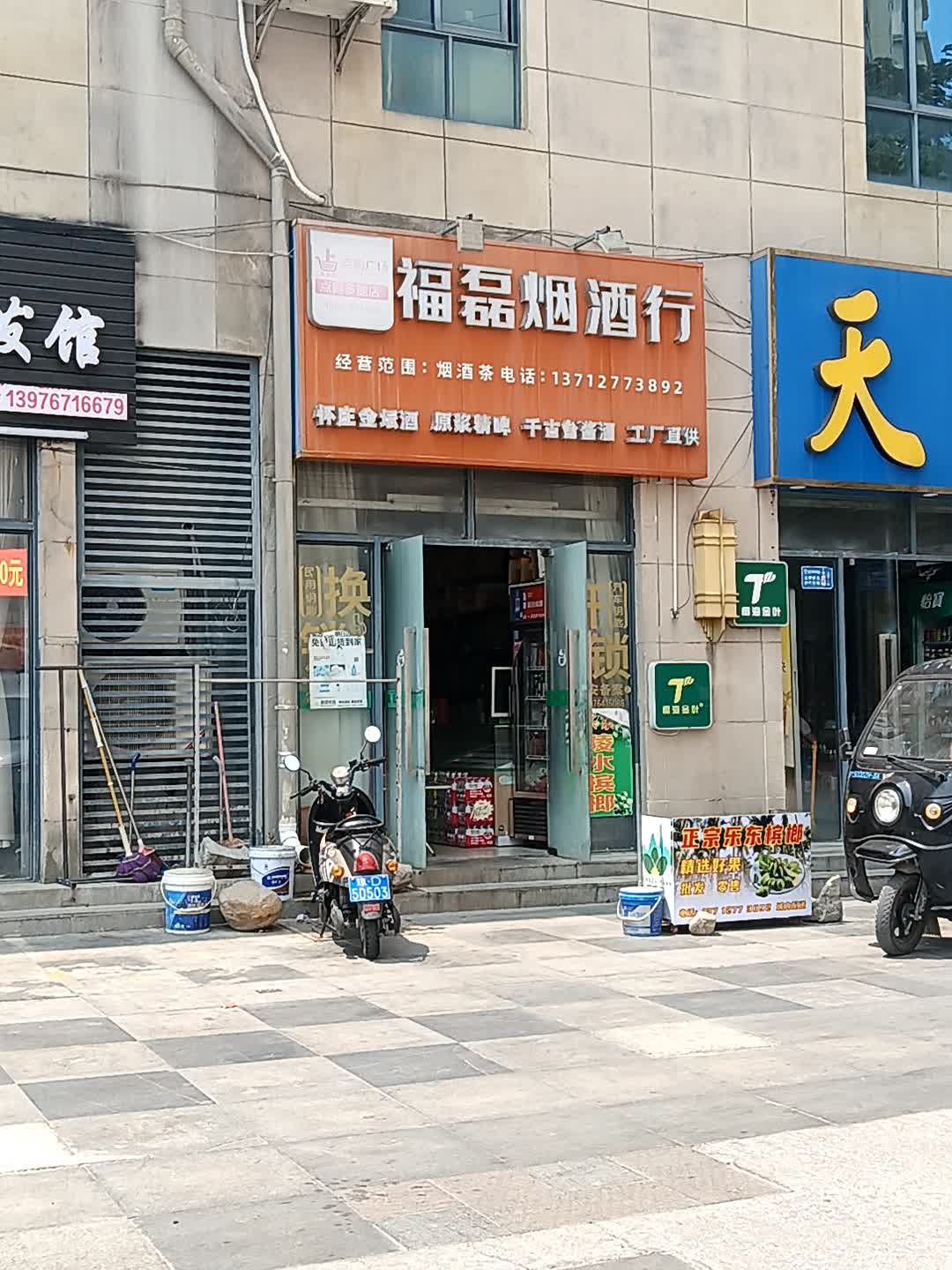 福磊烟酒行(恒基广场店)