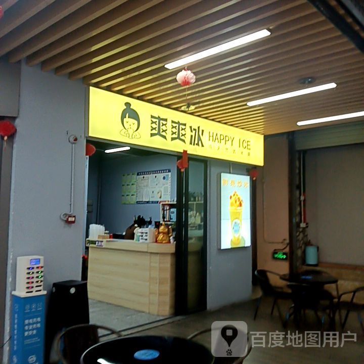 爽爽冰(福盈·新达城时代广场店)