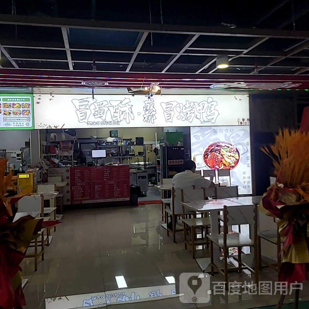冒蜀酥成都冒烤鸭(奥园店)