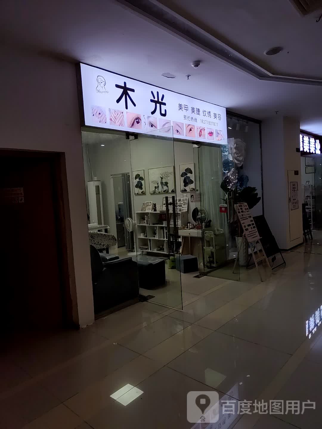 木光美甲美睫纹绣美容店(相思湖购物公园店)