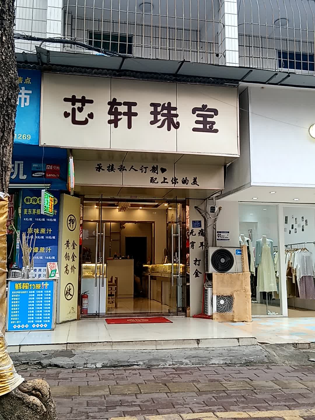 芯轩珠宝(步行街店)