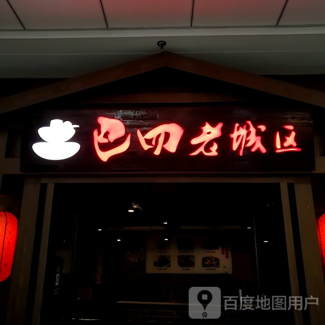 巴倒糖火锅(万达广场合肥北城店)