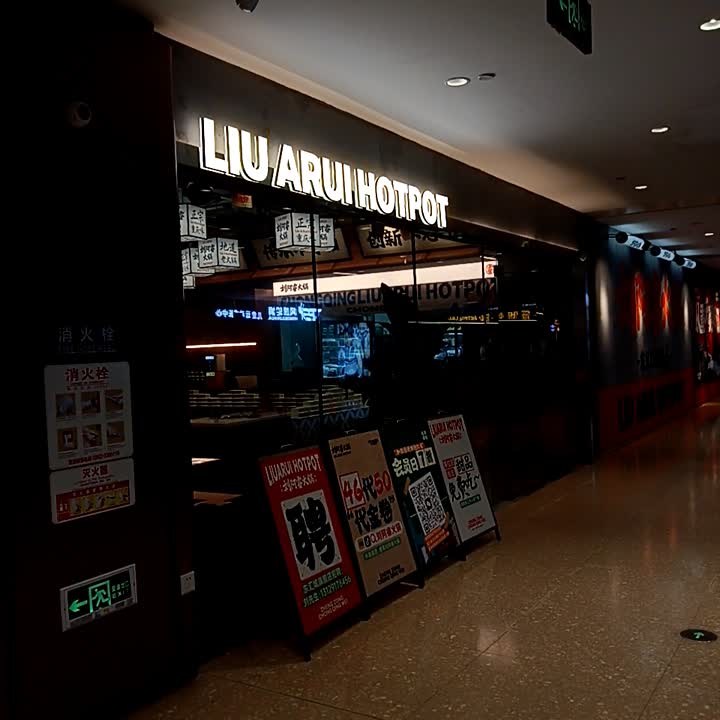 LIU ARUI HOTPOT(东汇城东风三路店)